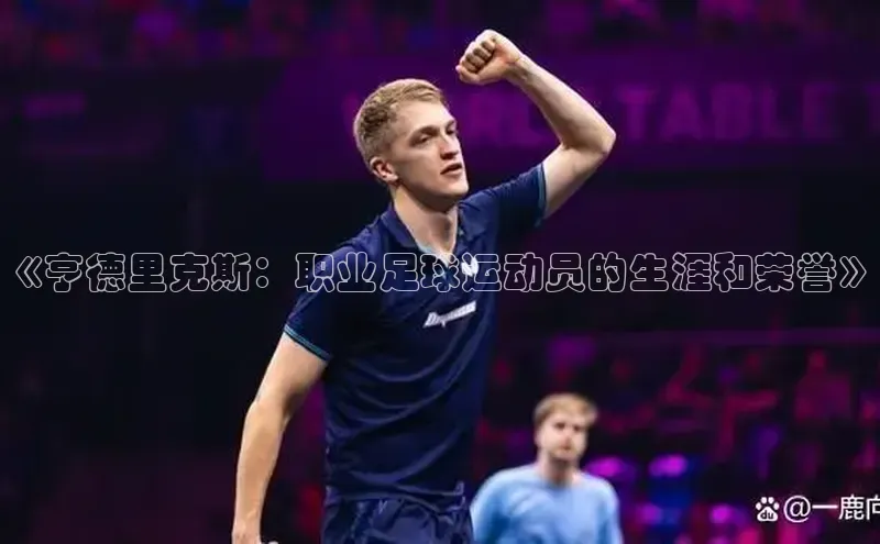 艾弗森贝博ballbet官网百度Apollo《亨德里克斯：职业足球运动员的生涯和荣誉》