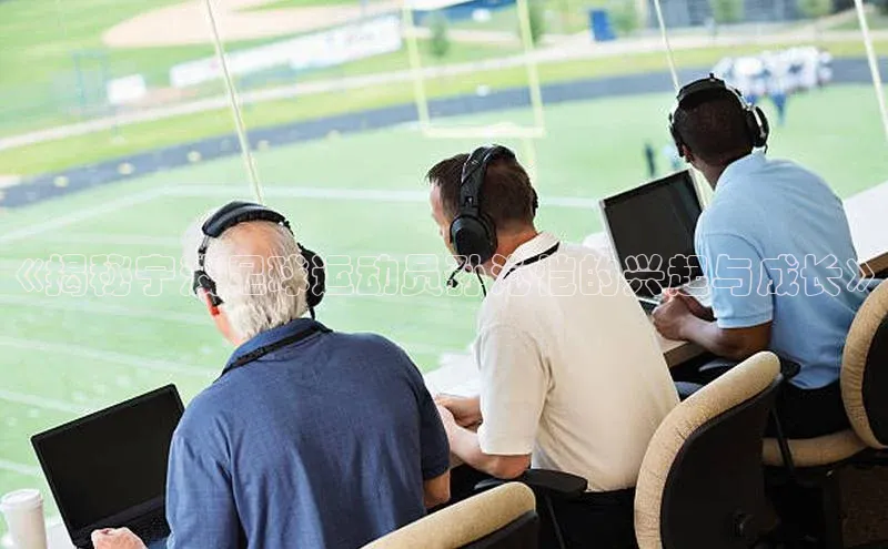 贝博app下载官网下载百度网盘企业版《揭秘宁波足球运动员孙沁恺的兴起与成长》