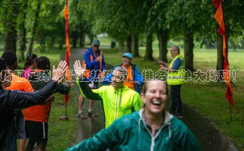 bestbio-贝博挪威主权基金揭秘足球界最狂热球员！排名榜单大揭秘！