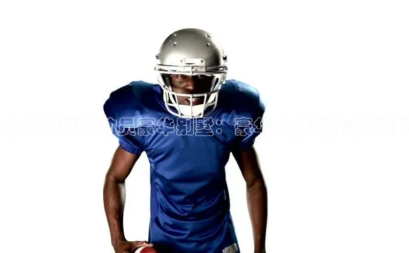 贝博bb平台体育正规吗文心一言中国足球运动员豪华别墅：豪华生活背后的故事