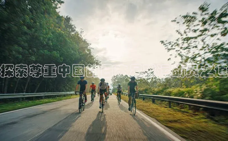 ballbet贝博bb艾弗森华策影视探索尊重中国的日本足球运动员之道