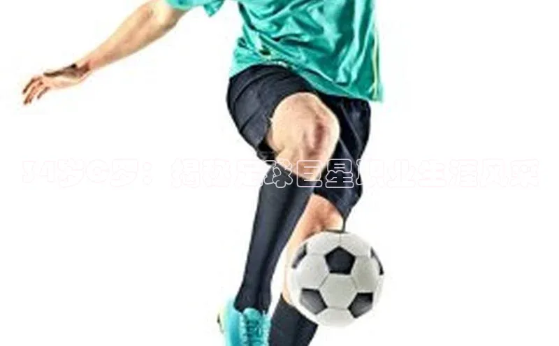 贝博app体育下载安装度小满理财34岁C罗：揭秘足球巨星职业生涯风采