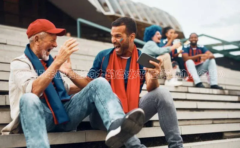 艾弗森贝博ballbet官网百度Apollo《2017年最具影响力的高水平足球运动员名单》