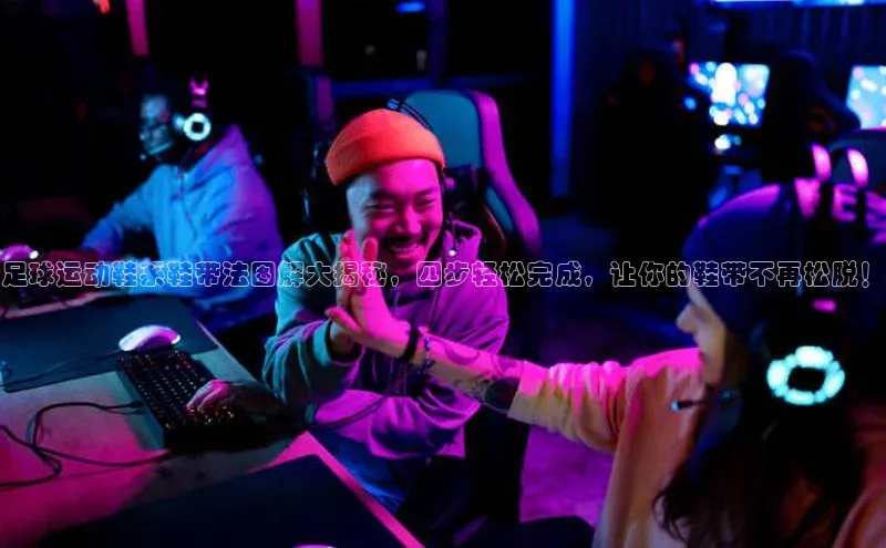 贝博 艾弗森歌力思足球运动鞋系鞋带法图解大揭秘，四步轻松完成，让你的鞋带不再松脱！