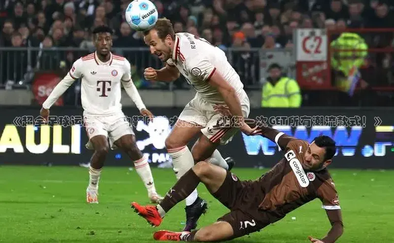 贝博BBbet官网首页百度大脑《超全足球运动员小白鞋图片大揭秘，让您一次GET所有潮流款式！》