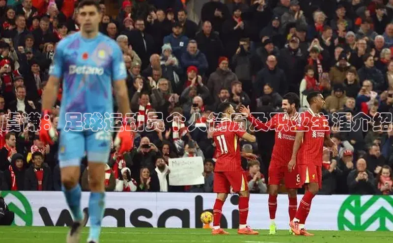 BB·贝博狼堡观星盘虞谦：足球运动员个人简历及职业生涯介绍