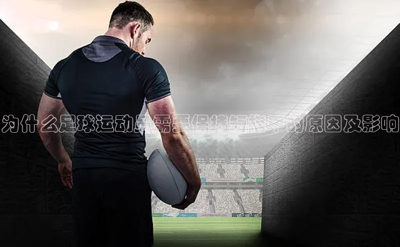 贝博BBbet官网首页汉得信息为什么足球运动员需要保持短指甲的原因及影响