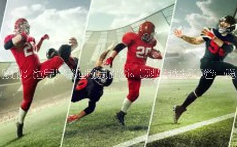 bb体育官网app下载百度 H5康凯：辽宁足球运动员简历、职业生涯和荣誉一览