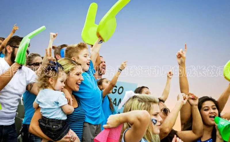 BB贝博艾弗森官方网站网易追梦足球场：我是业余足球运动员的成长故事