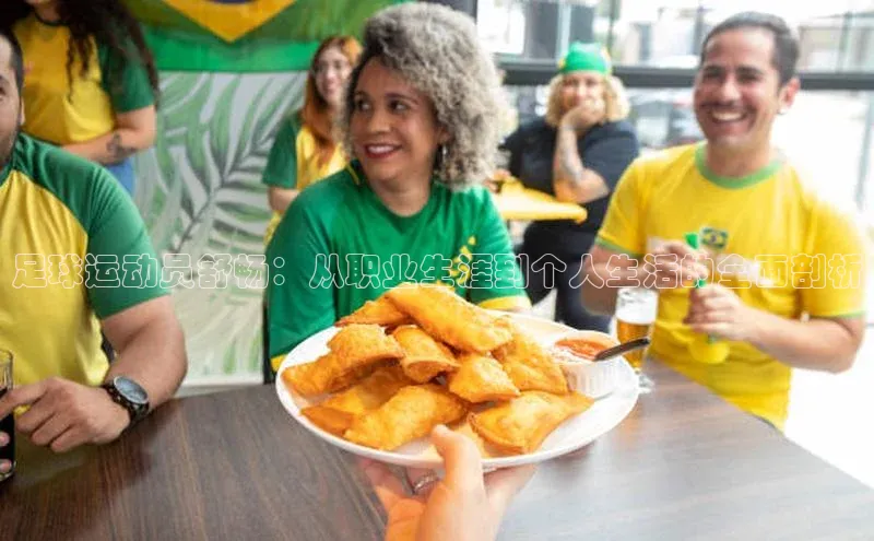 艾弗森代言贝博平台游戏合法吗美团足球运动员舒畅：从职业生涯到个人生活的全面剖析