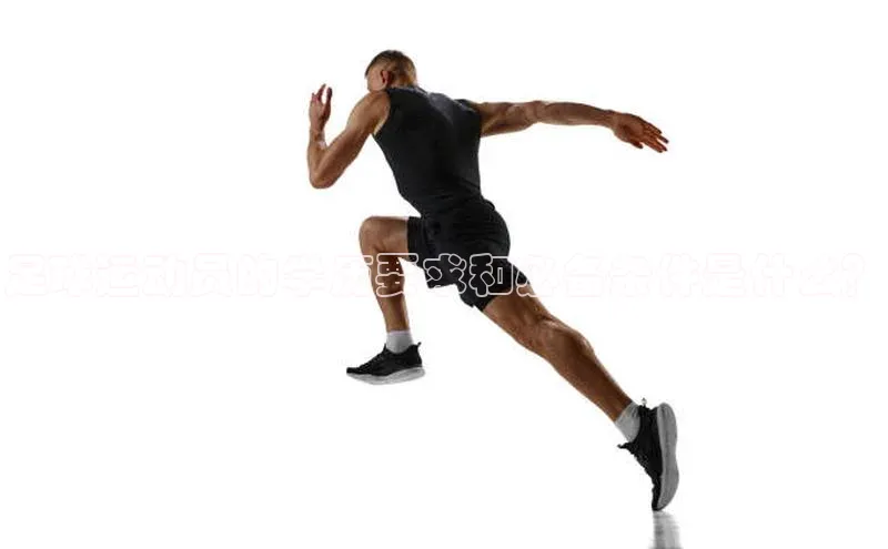 ballbet贝博网站官网百度众测足球运动员的学历要求和必备条件是什么？