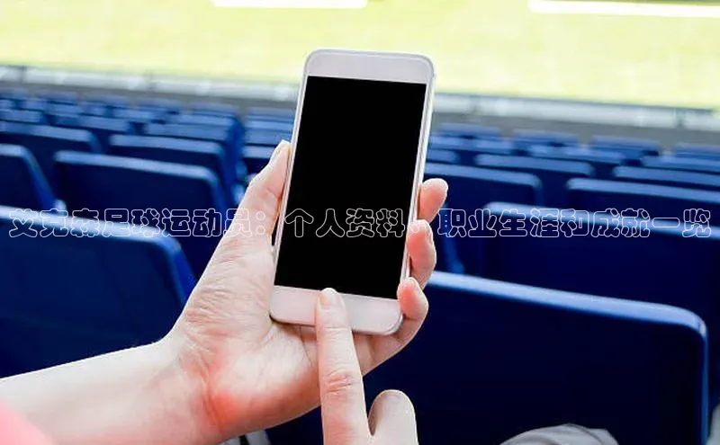 BB贝博体彩平台登录入口百度教育艾克森足球运动员：个人资料、职业生涯和成就一览