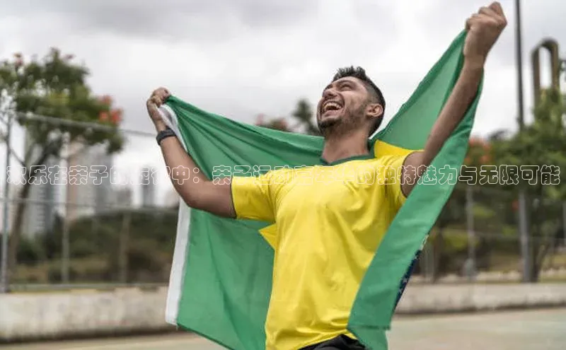 艾弗森贝博app下载安装滴滴出行欢乐在亲子的旋律中：亲子运动嘉年华的独特魅力与无限可能