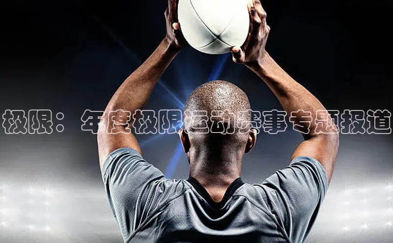 贝博bb平台体育正规吗文心一言极限：年度极限运动赛事专题报道