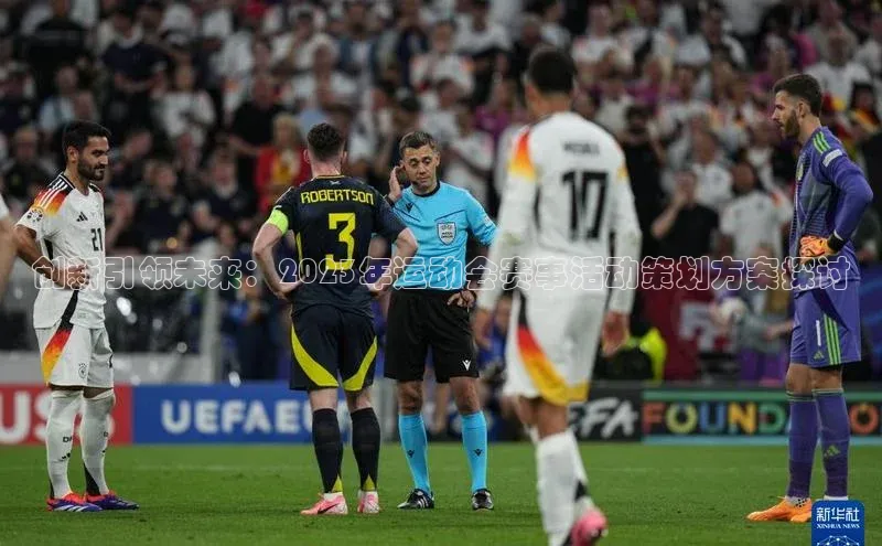 贝博平台网站谁知道百度翻译创新引领未来：2023年运动会赛事活动策划方案探讨