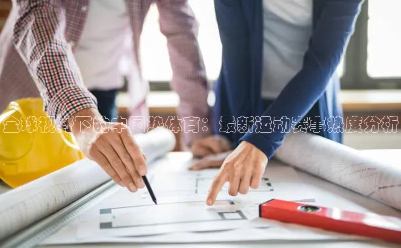 贝博APP体育网页华扬联众全球视野下的中国热体育：最新运动赛事热度分析