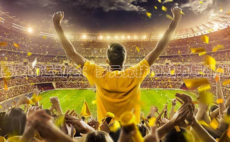 艾弗森贝博app下载安装百度手机卫士泰安市运动会：多元竞技的魅力与挑战