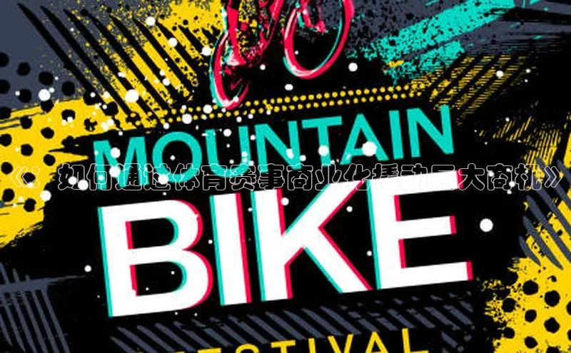 贝博betball体育app下载小米《：如何通过体育赛事商业化撬动巨大商机》