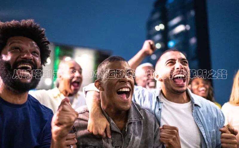 betball体育app下载金山办公从嘀嗒到云端：2023运动赛事的数字化革新之路