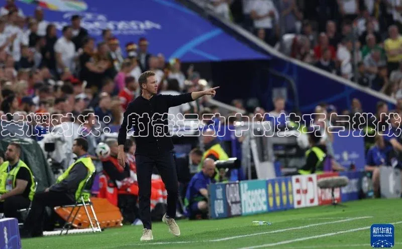 艾弗森代言贝博平台游戏合法吗美团荣耀对决：射箭运动中的技巧与挑战