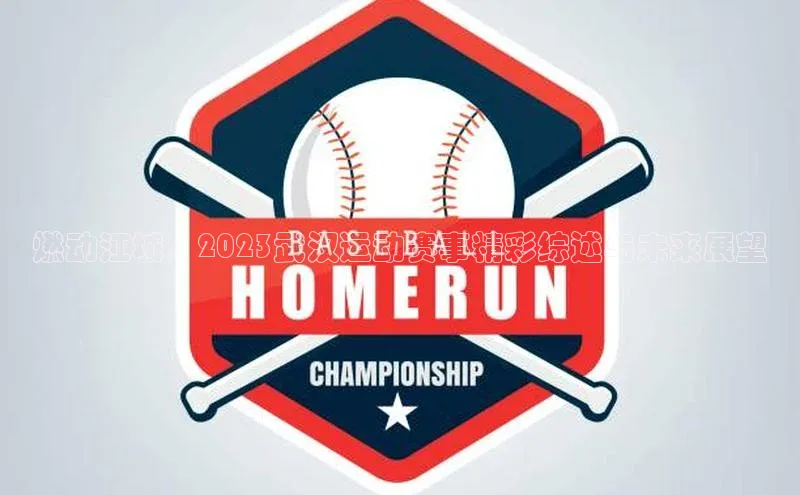 贝博官网官方娱乐顺丰燃动江城：2023武汉运动赛事精彩综述与未来展望