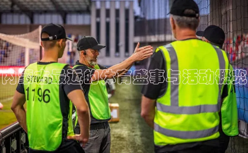 ballbet贝博app下载艾弗森神思电子内蒙古最近的体育盛事与活动概览