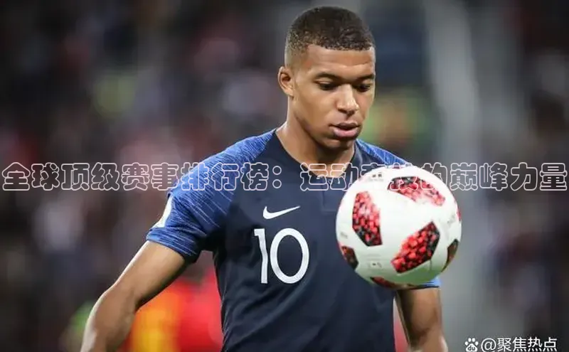 全球顶级赛事排行榜：运动竞技的巅峰力量