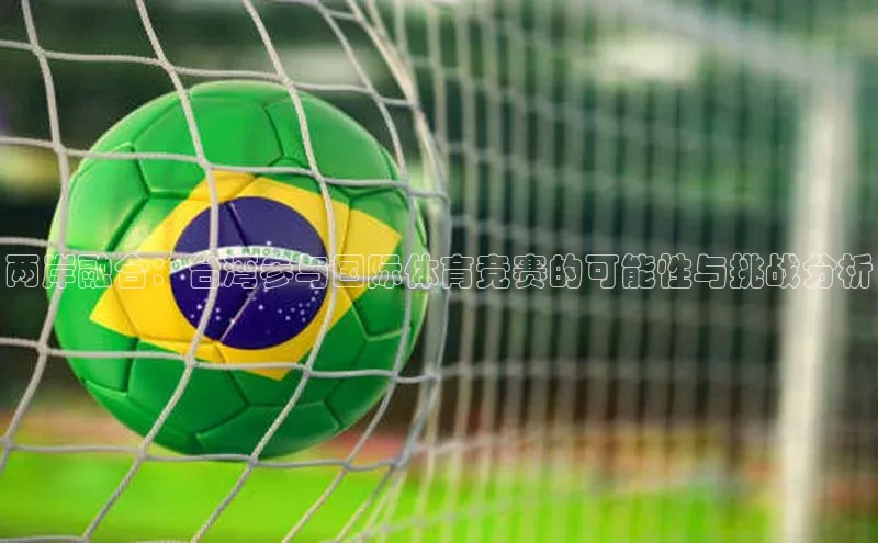 两岸融合：台湾参与国际体育竞赛的可能性与挑战分析