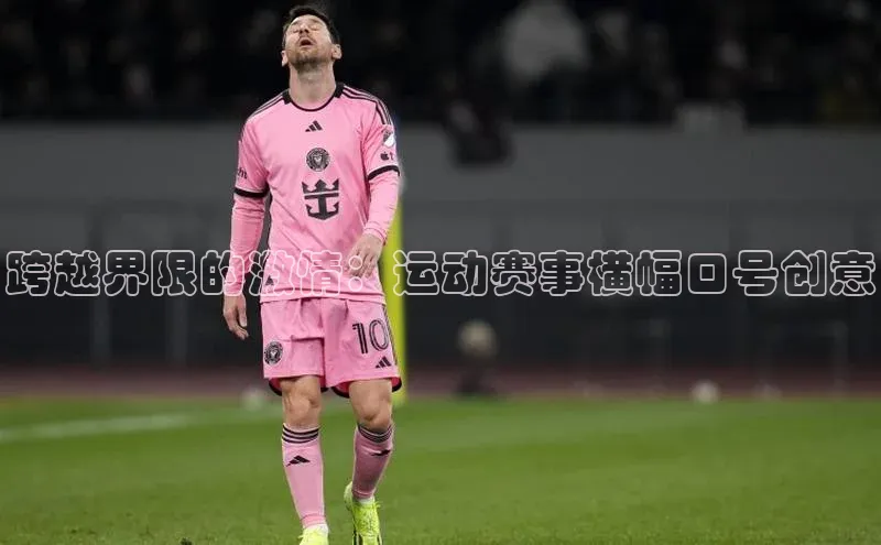 跨越界限的激情：运动赛事横幅口号创意