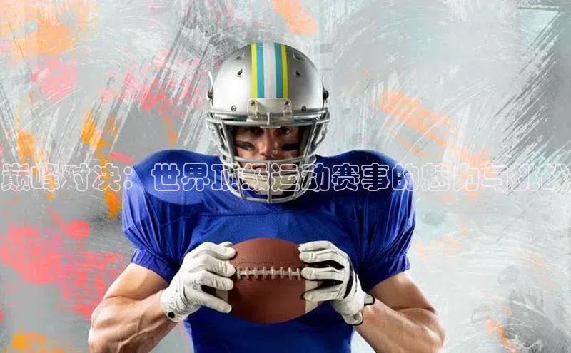 巅峰对决：世界顶级运动赛事的魅力与挑战