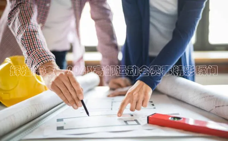 辉煌篇章：2023高邮运动会赛事精彩瞬间