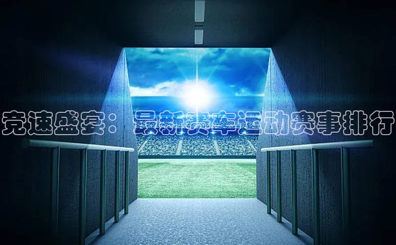 竞速盛宴：最新赛车运动赛事排行