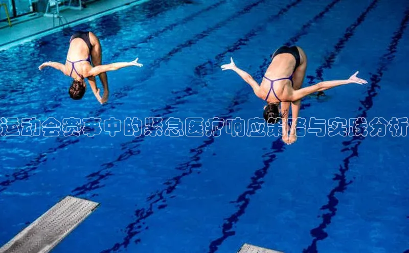 运动会赛事中的紧急医疗响应策略与实践分析