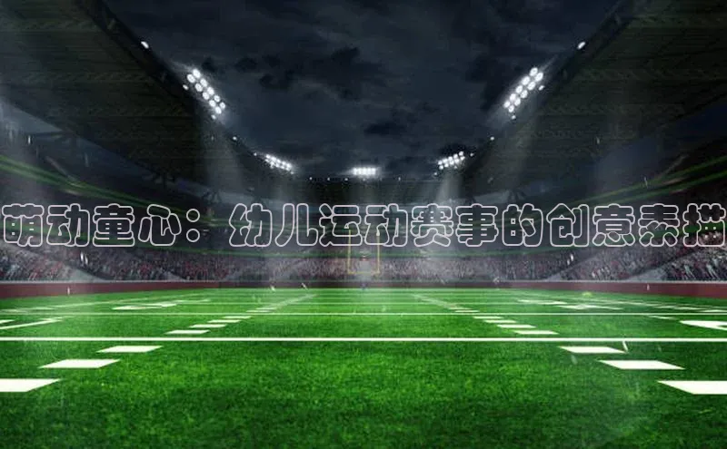 萌动童心：幼儿运动赛事的创意素描
