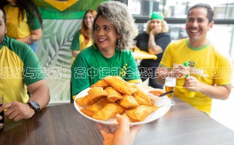 挑战与荣耀：高中运动会赛事精彩瞬间回顾