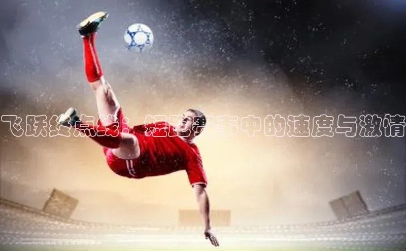 飞跃终点线：短跑赛事中的速度与激情