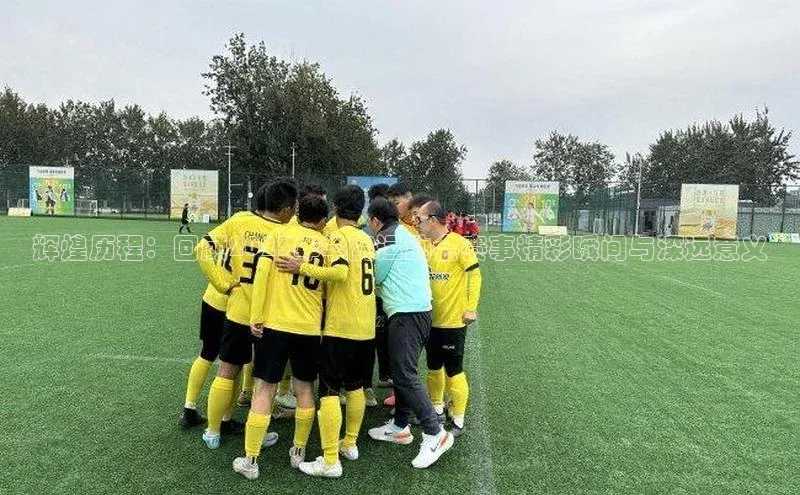 辉煌历程：回顾2023年学院运动会赛事精彩瞬间与深远意义