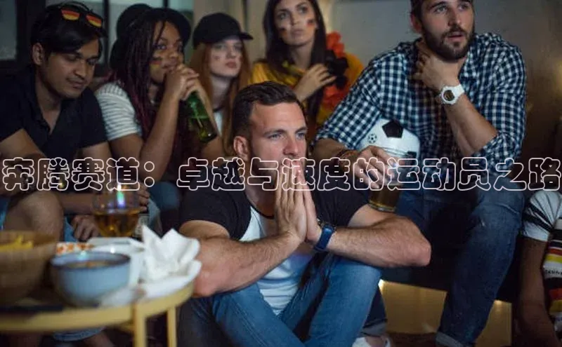 奔腾赛道：卓越与速度的运动员之路