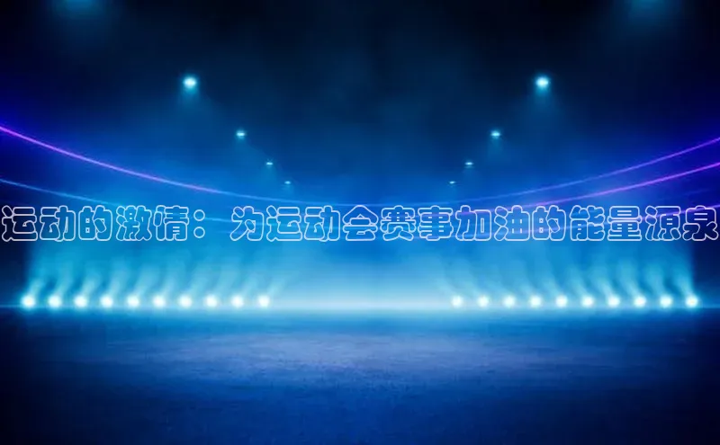运动的激情：为运动会赛事加油的能量源泉