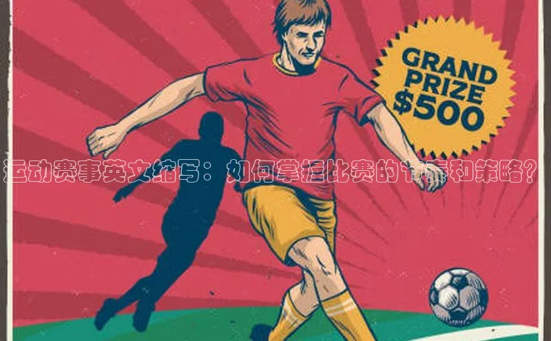 运动赛事英文缩写：如何掌握比赛的节奏和策略？