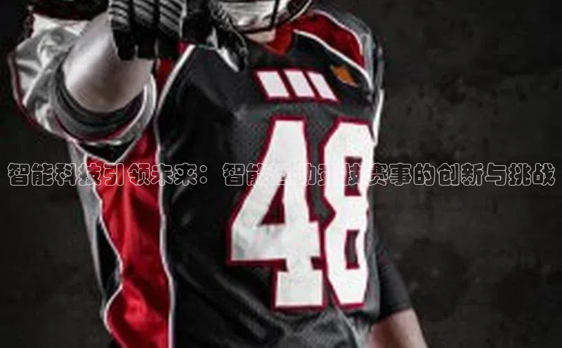 智能科技引领未来：智能运动竞技赛事的创新与挑战