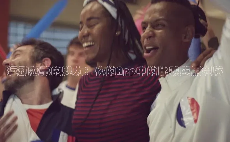 运动赛事的魅力：你的App中的比赛应用程序