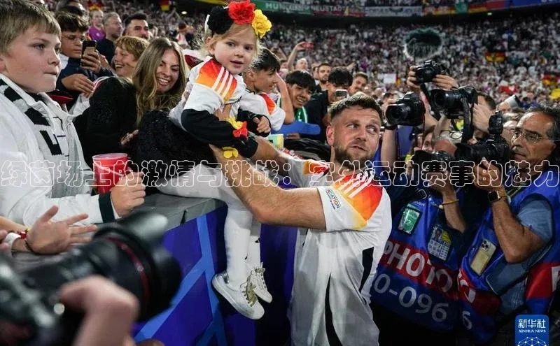 绿茵场上的激情与挑战：室外运动赛事的魅力