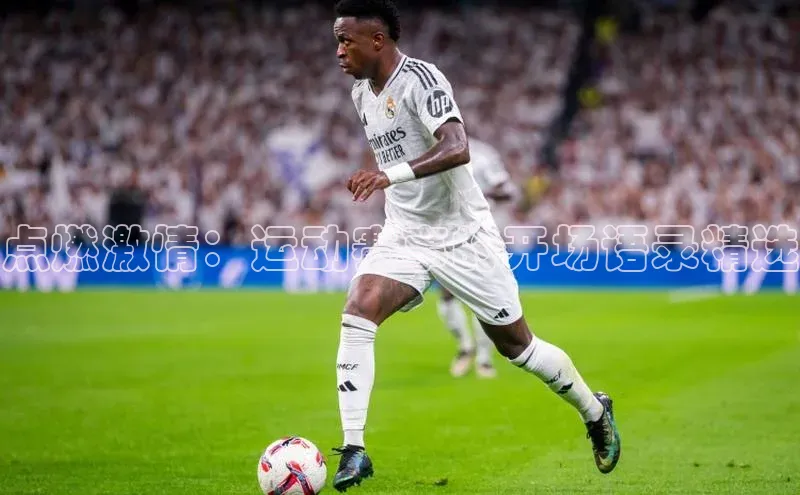 点燃激情：运动赛事的开场语录精选