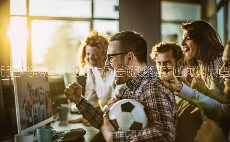 青春的赛道：初中运动会精彩赛事回顾与展望