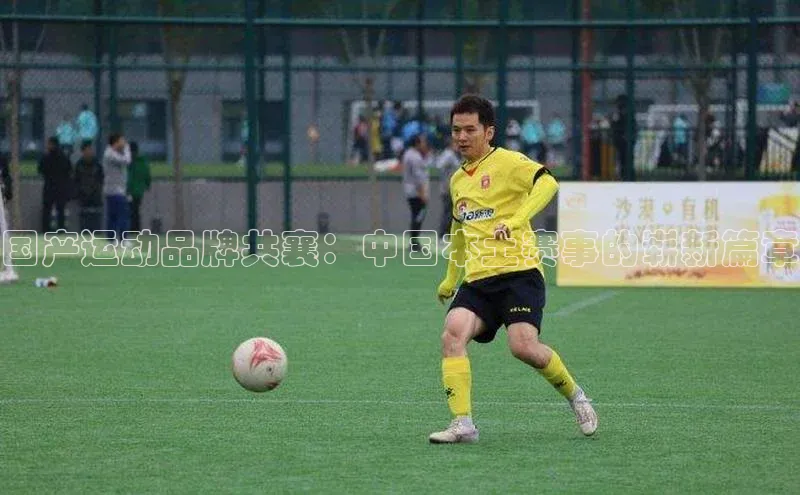 国产运动品牌共襄：中国本土赛事的崭新篇章