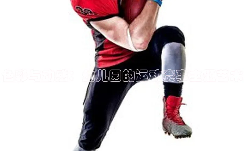 色彩与动感：幼儿园的运动赛事主题艺术