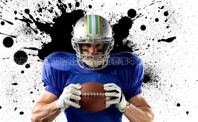 热血与泪：追梦之路——运动赛事中的人情物象分析