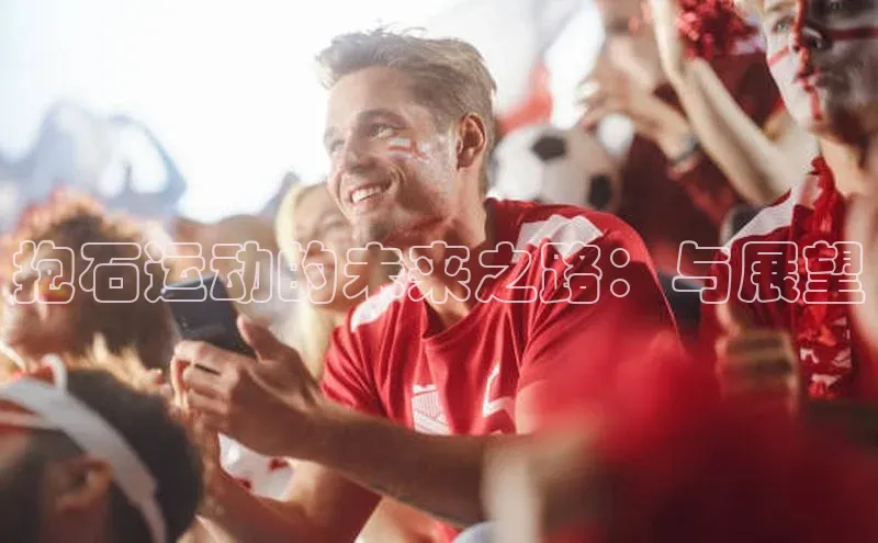 抱石运动的未来之路：与展望