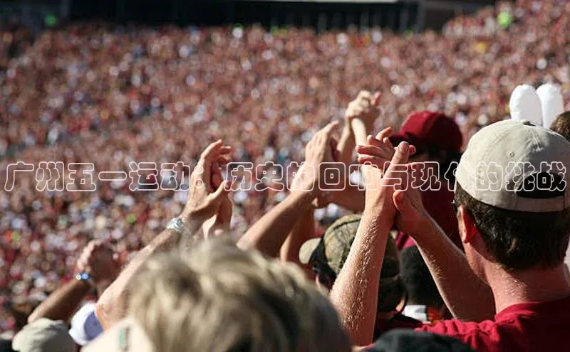 广州五一运动：历史的回响与现代的挑战